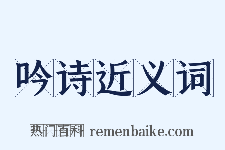 吟诗近义词是什么意思的图片